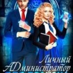 Личный А.Д.министратор для Дракона