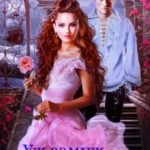Уж замуж… Так и быть!
