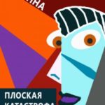 Плоская катастрофа