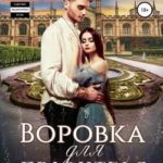 Воровка для правителя