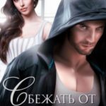 Сбежать от Грифа