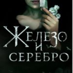 Железо и серебро