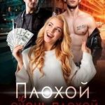 Плохой и очень плохой