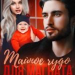 Тайное чудо для магната. Вернуть любовь