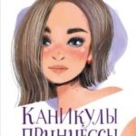 Каникулы принцессы