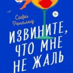 Извините, что мне не жаль