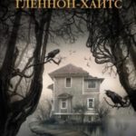 Тайна дома Гленнон-Хайтс