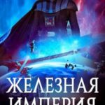 Железная Империя