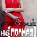(не)полная семья