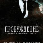 Пробуждение