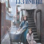 Девушки без имени