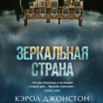 Зеркальная страна
