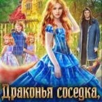 Драконья соседка, или (не) тихие провинциальные будни