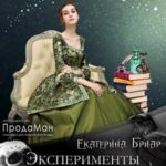 Эксперименты в академии, или Мой подопытный некромант