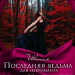 Последняя ведьма для некроманта