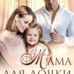 Мама для дочки чемпиона