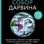 Собор Дарвина. Как религия собирает людей вместе, помогает выжить и при чем здесь наука и животные
