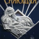 Сияющая