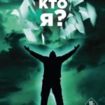 Кто я?