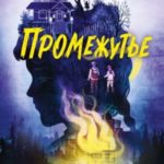 Промежутье