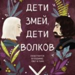 Дети змей, дети волков