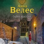Тайна Авалона