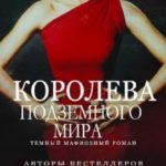 Королева Подземного мира