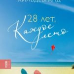 28 лет, каждое лето