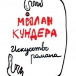 Искусство романа