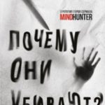 Почему они убивают. Как ФБР вычисляет серийных убийц