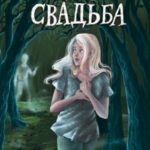 Мёртвая свадьба