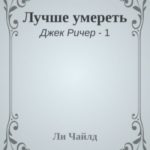 Лучше умереть