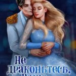 Не драконьтесь, Ваше Высочество! или Игра на выживание
