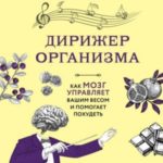 Дирижер организма. Как мозг управляет вашим весом и помогает похудеть