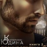 Бесчувственный... Книга 2