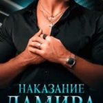 Наказание Дамира