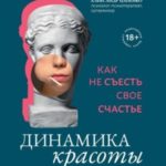 Динамика красоты. Как не съесть свое счастье