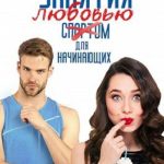 Занятия любовью для начинающих