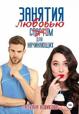 Занятия любовью для начинающих читать онлайн