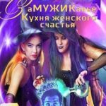Замужикалье: Кухня женского счастья