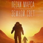 Пески Марса. Земной свет