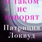 О таком не говорят