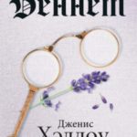 Другая сестра Беннет