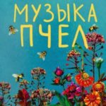 Музыка пчел