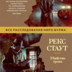 Убийство троих