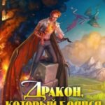 Дракон, который боялся летать