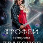 Трофей генерала драконов