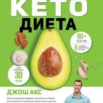 Кето-диета. Ваш 30-дневный план потери веса, баланса гормонов, улучшения работы мозга и победы над б...