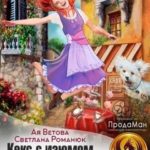 Кекс с изюмом, или Тайна Проклятого дома