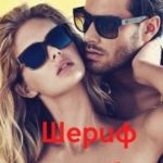 Шериф умеет любить